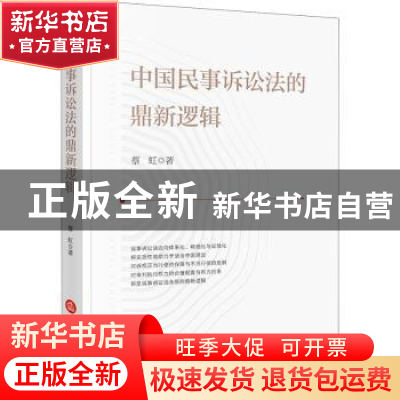 正版 中国民事诉讼法的鼎新逻辑 蔡虹 法律出版社 9787519757403