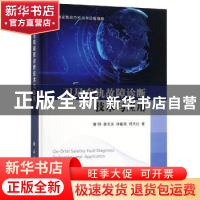 正版 卫星在轨故障诊断技术与应用 肇刚,李玉庆,徐敏强,杨天