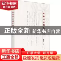 正版 先秦诉讼制度研究 程政举 商务印书馆有限公司 978710020909