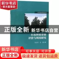 正版 红松种质资源评价与利用研究 张含国,张振著 科学出版社 97