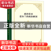 正版 政治算术爱尔兰的政治解剖 [英]威廉·配第 商务印书馆有限公