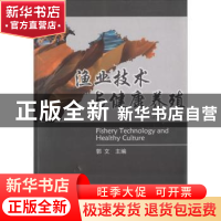 正版 渔业技术与健康养殖:2015-2016 郭文主编 中国海洋大学出版