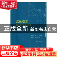 正版 高效喷雾技术研究及应用 吴春笃[等]著 江苏大学出版社 9787