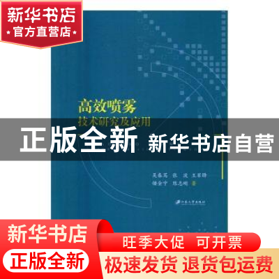 正版 高效喷雾技术研究及应用 吴春笃[等]著 江苏大学出版社 9787