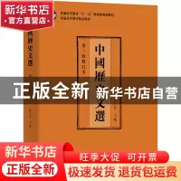正版 中国历史文选 张大可 商务印书馆有限公司 9787100209397 书
