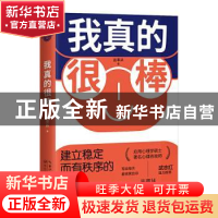 正版 我真的很棒:建立稳定而有秩序的内心 丛非从 著 时代华语