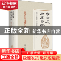 正版 中国史研究历程,魏晋南北朝卷 中国社会科学院《中国史研究