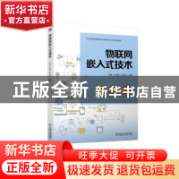 正版 物联网嵌入式技术 张青 许建豪 吴焕祥 机械工业出版社 9787