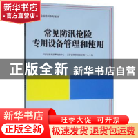 正版 常见防汛抢险专用设备管理和使用 江苏省防汛防旱抢险中心