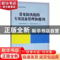 正版 常见防汛抢险专用设备管理和使用 江苏省防汛防旱抢险中心