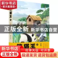 正版 熊猫王(2)-荒野的守望 蒋林著 四川人民出版社 978722012400