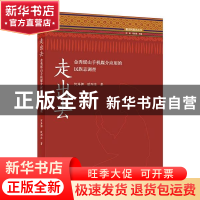 正版 走出去--金秀瑶山手机媒介应用的民族志调查/重访民族志丛书