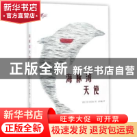 正版 海豚湾天使 (英)吉尔·刘易斯著 新蕾出版社 9787530765869
