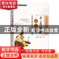 正版 中医保健祛疾病:常见病及慢性病中医药保健知识 王耀献,于