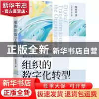 正版 组织的数字化转型: 陈春花 著 机械工业出版社 97871117225