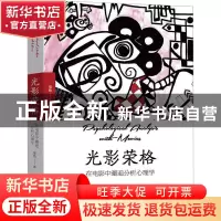 正版 光影荣格:在电影中邂逅分析心理学 童欣 机械工业出版社 978