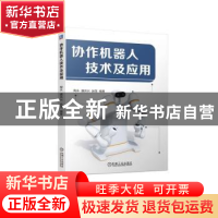 正版 协作机器人技术及应用 陶永 魏洪兴 赵罡 机械工业出版社 97