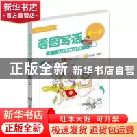 正版 看图写话早一步:从20字到200字 伍苹主编 湖南少年儿童出版