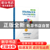 正版 招标投标实务与热点答疑360问(第2版) 白如银 苏静 万雅丽