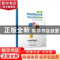 正版 招标投标实务与热点答疑360问(第2版) 白如银 苏静 万雅丽