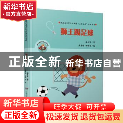 正版 狮王踢足球 谢乐军著 湖南少年儿童出版社 9787556235605 书