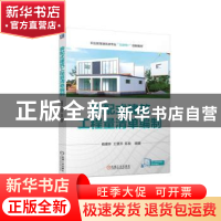 正版 装配式建筑工程量清单编制 杨建林 王慧萍 陈良 编著 机械