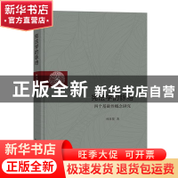 正版 宪法学的脉络——四个基础性概念研究 林来梵 商务印书馆 97