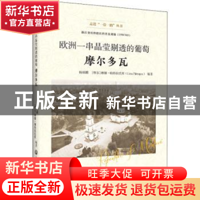 正版 欧洲一串晶莹剔透的葡萄:摩尔多瓦 杨炳麟 浙江工商大学出版