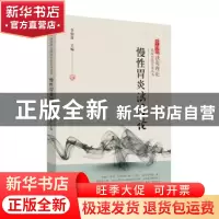 正版 慢性胃炎浊毒论 李佃贵著 中国中医药出版社 9787513261470