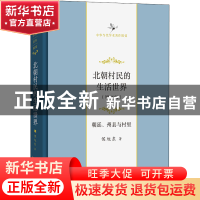正版 北朝村民的生活世界(朝廷州县与村里增订版)(精)/中华当代学