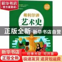 正版 希利尔讲艺术史 (美)希利尔著 现代出版社 9787514359688 书