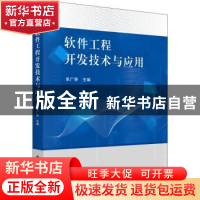 正版 软件工程开发技术与应用 单广荣 科学出版社 9787030651044