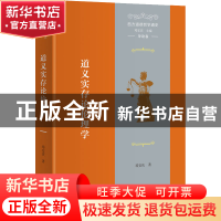 正版 西方道德哲学通史(导论卷):道义实存论伦理学 邓安庆 商务