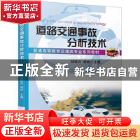 正版 道路交通事故分析技术 邹铁方 胡林 机械工业出版社 97871