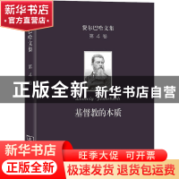 正版 基督教的本质 [德]费尔巴哈 商务印书馆有限公司 9787100201