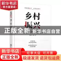 正版 乡村振兴:规划·路径·案例 温婉华,张航 化学工业出版社 9787
