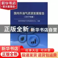 正版 国内外油气资源发展报告(2017年度) 自然资源部油气资源战