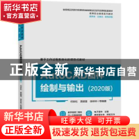 正版 AutoCAD图样绘制与输出(2020版) 何世松,贾颖莲,徐林林 机械