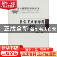 正版 社会主义荣辱观研究 吴潜涛等著 中国人民大学出版社 978730