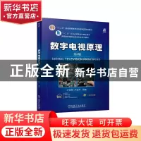 正版 数字电视原理 卢官明,卢峻禾 机械工业出版社 9787111716310