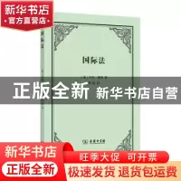 正版 国际法 [英]亨利·梅因 商务印书馆有限公司 9787100209076