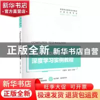 正版 TensorFlow深度学习实例教程 平震宇,匡亮 机械工业出版社 9