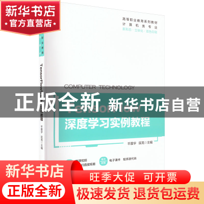 正版 TensorFlow深度学习实例教程 平震宇,匡亮 机械工业出版社 9