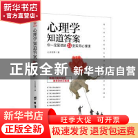 正版 心理学知道答案:你一定爱读的54堂实用心理课 心灵花园著 台