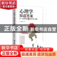 正版 心理学知道答案:你一定爱读的54堂实用心理课 心灵花园著 台