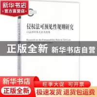 正版 侵权法可预见性规则研究:以法律因果关系为视角:a perspecti