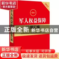 正版 最新军人权益保障法规汇编 法律出版社法规中心编 法律出版