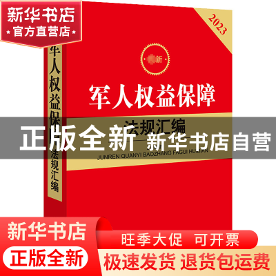 正版 最新军人权益保障法规汇编 法律出版社法规中心编 法律出版