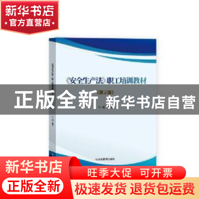 正版 安全生产法职工培训教材(第2版) 王成编著 应急管理出版社 9