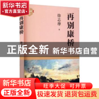 正版 再别康桥(徐志摩诗文精选)/成长必读 徐志摩著 四川文艺出版